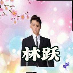 林跃